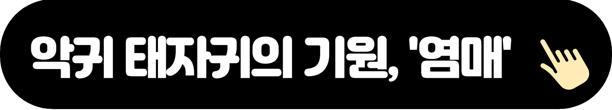 악귀