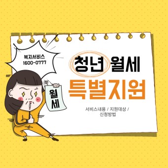 청년월세 신청방법, 월 20만원 특별지원