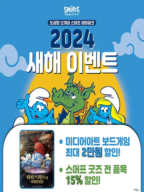 스머프 매직 포레스트 하남점