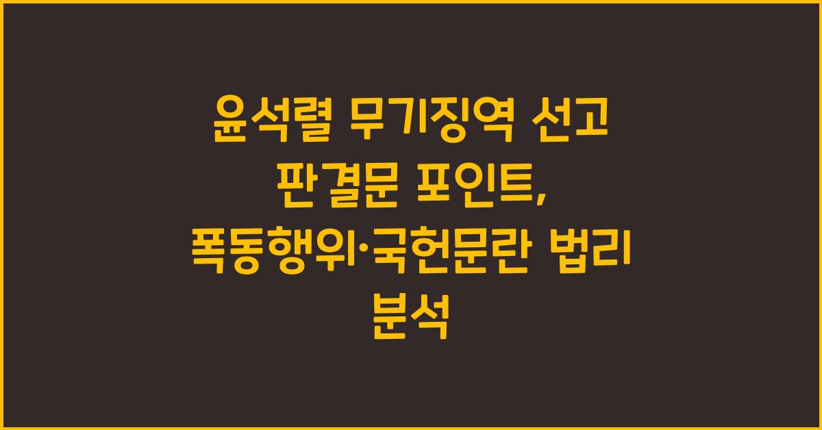 윤석렬 무기징역 선고 판결문 포인트: 폭동행위·국헌문란 요건 정리