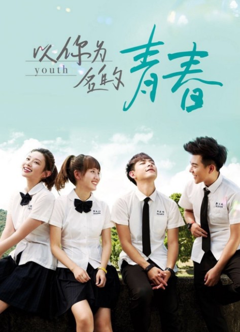 [재밌는 대드추천] 하이틴&#44; 학원물&#44; 청춘드라마 - 이니위명적청춘