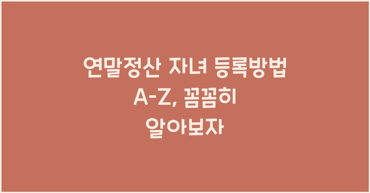 연말정산 자녀 등록방법