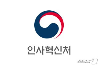 조성주 인사혁신처 경력