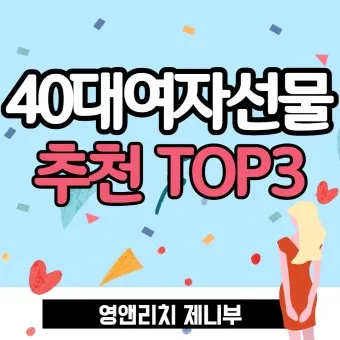 여자 생일선물 추천 순위 10대 20대 ~ 50대 60대 까지 끝판왕_14