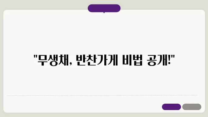 무생채 맛있게 하는법!
반찬가게처럼 맛있는 무생채 만들기