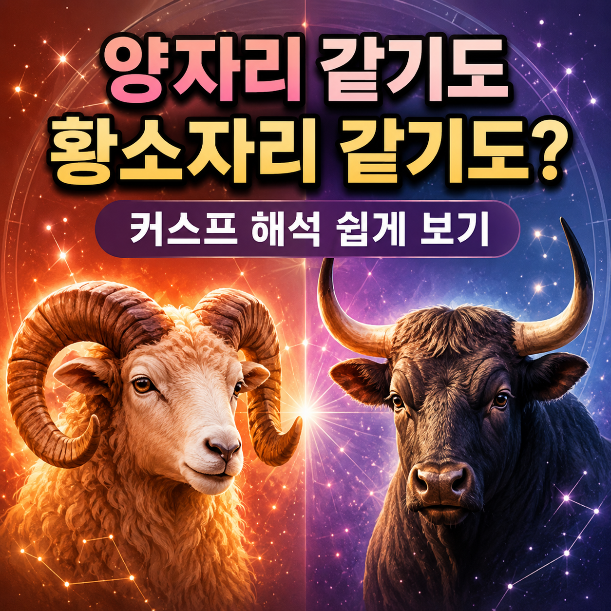 양자리 황소자리 커스프