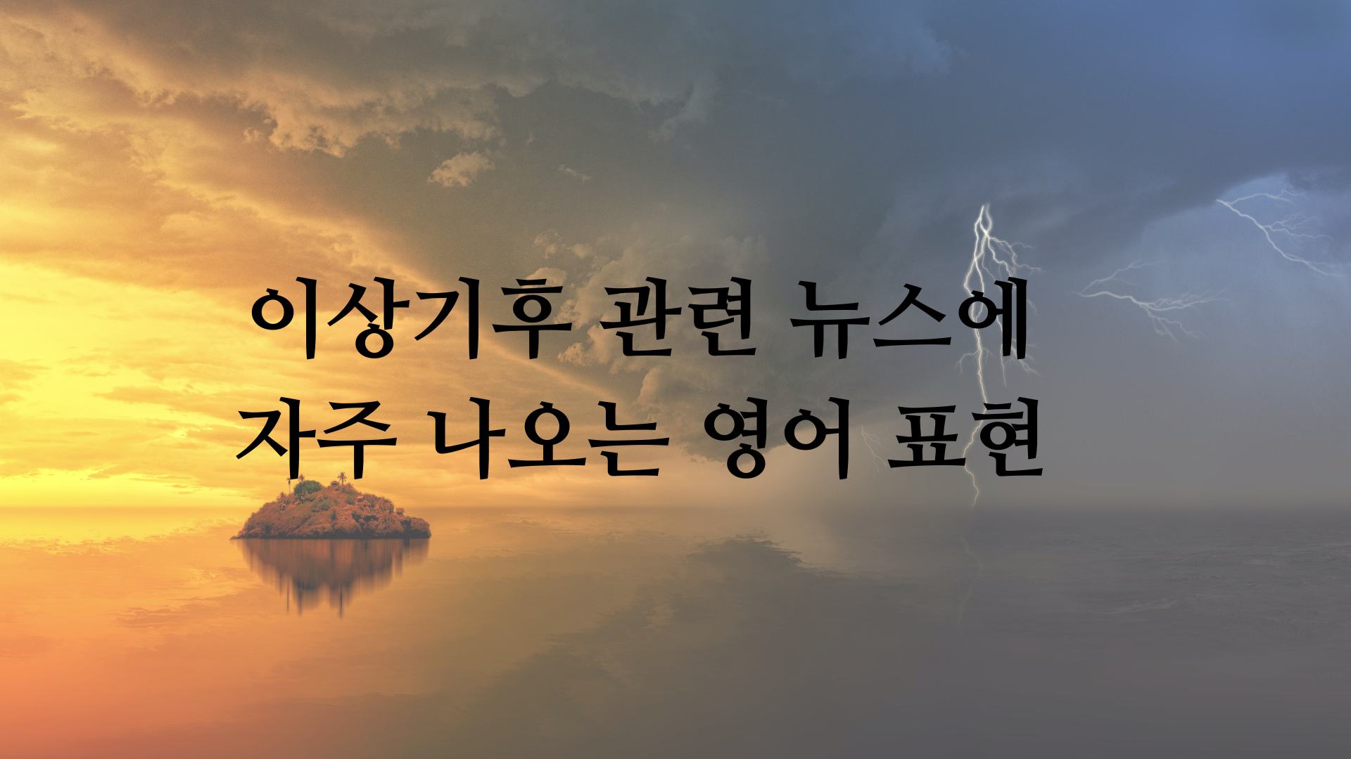 이상기후관련주요영어표현