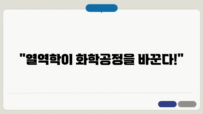 화학공정의 열역학적 분석