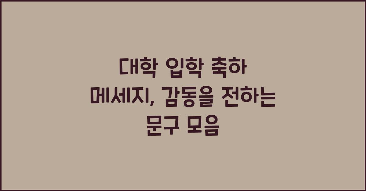 대학 입학 축하 메세지