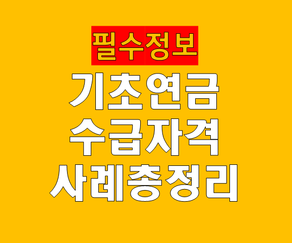 기초연금 자격 헷갈리는 사례 총정리