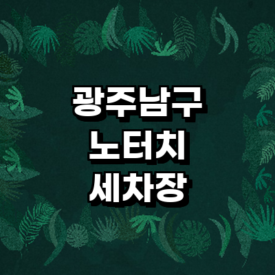 광주 남구 노터치 세차