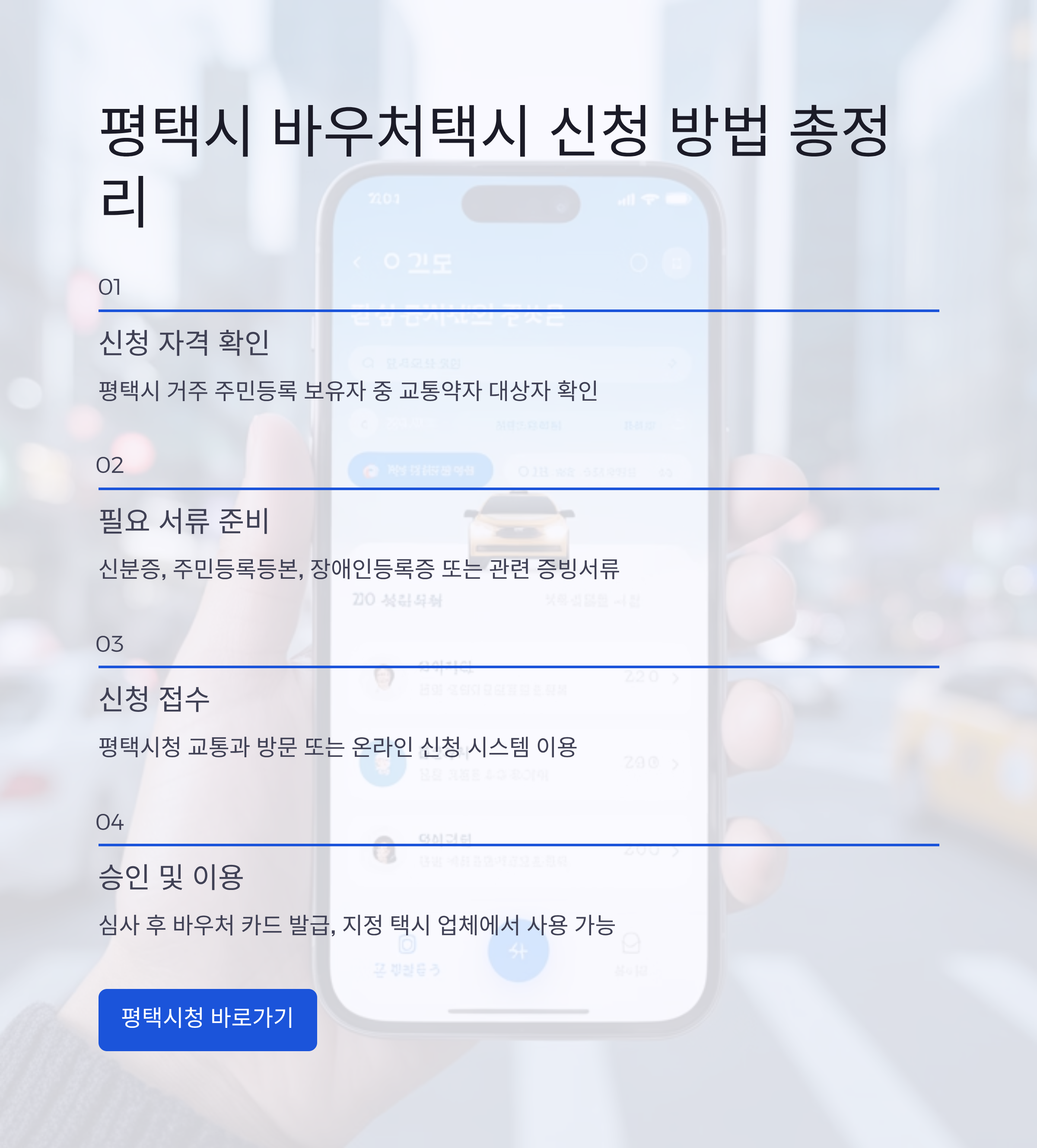평택시 바우처택시 신청 방법 총정리