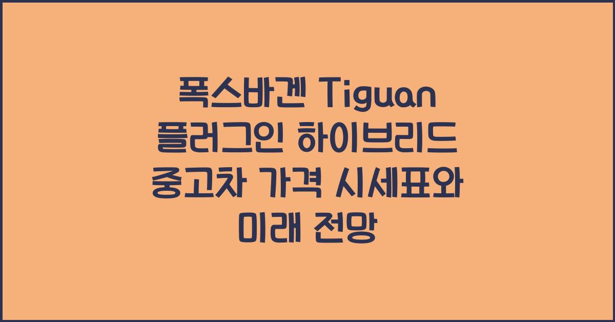 폭스바겐 Tiguan 플러그인 하이브리드 중고차 가격 시세표