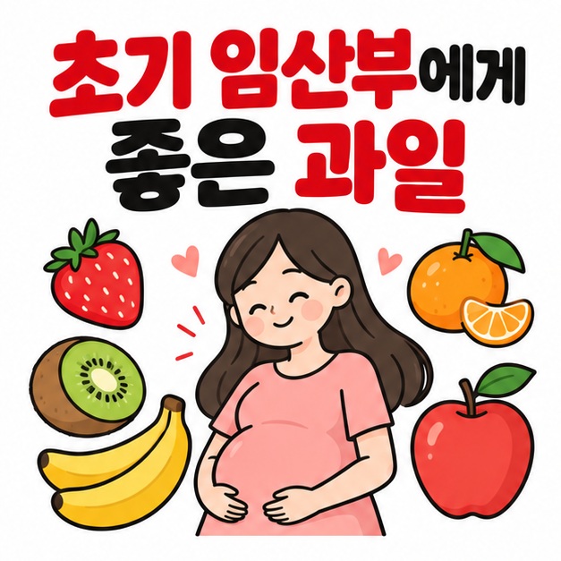 딸기 참외 귤 키위 바나나 사과와 임산부 실루엣 옆에 초기 임산부에게 좋은 과일 문구를 크게 보여주는 대표 카드