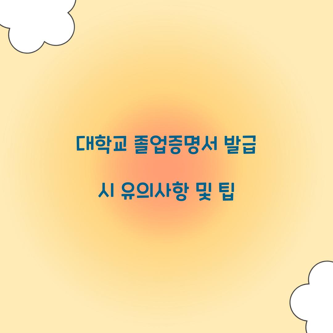 대학교 졸업증명서 발급