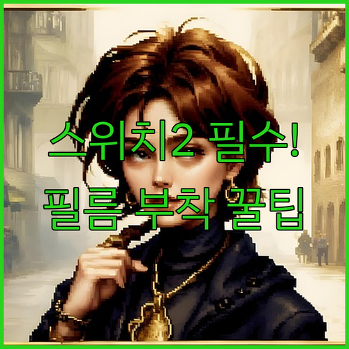 닌텐도 스위치 2 강화유리 필름 부착..