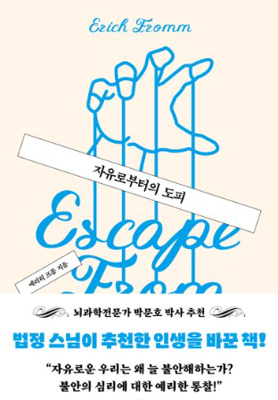 에리히 프롬의 자유로부터의 도피