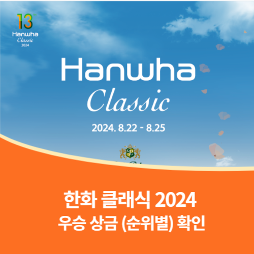 한화 클래식 2024우승상금