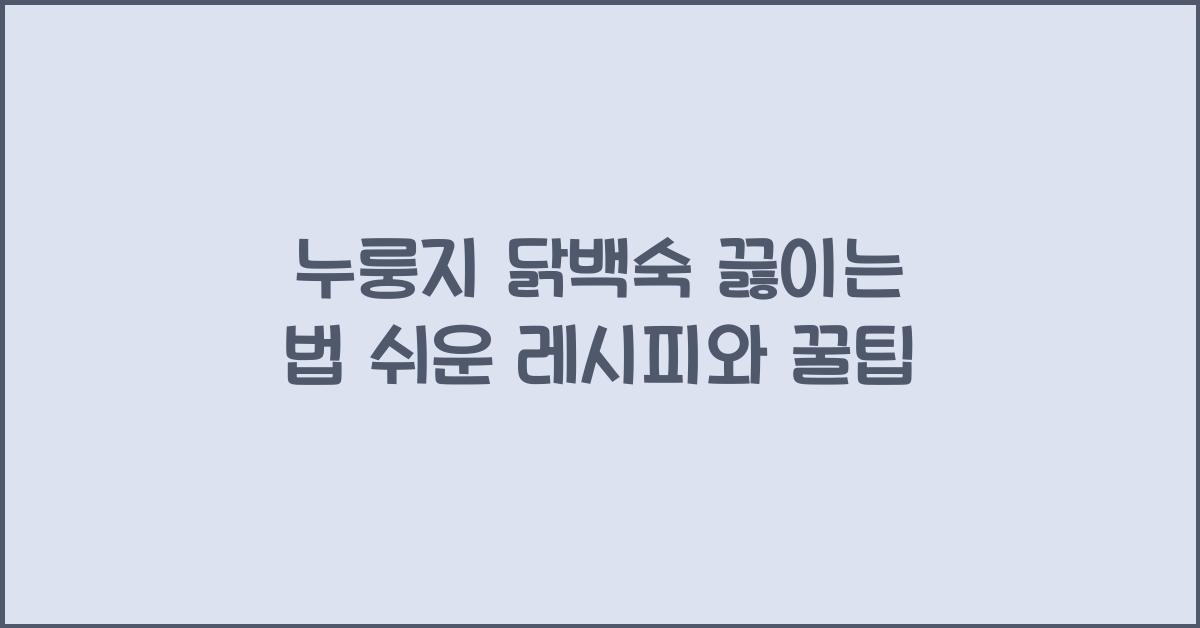 누룽지 닭백숙 끓이는 법