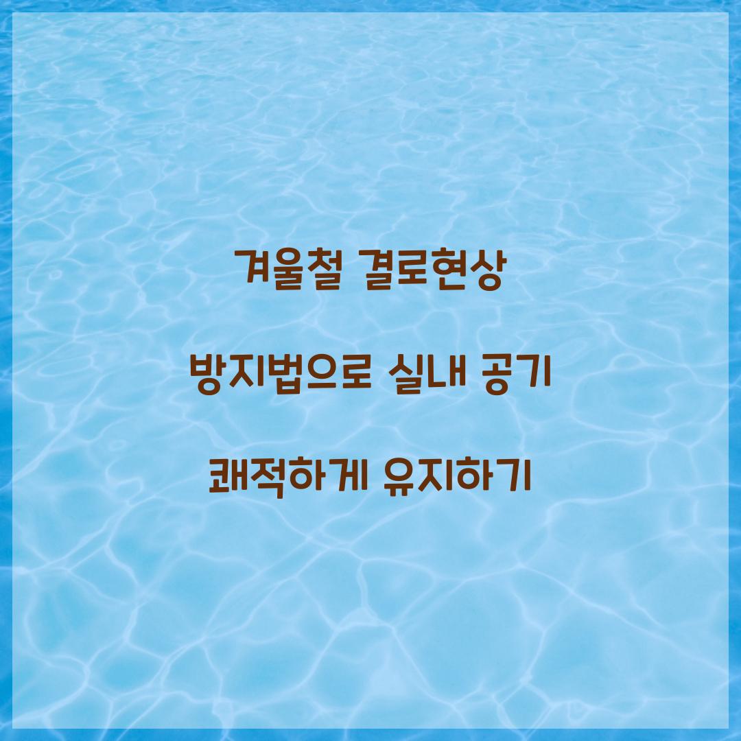 겨울철 결로현상 방지법