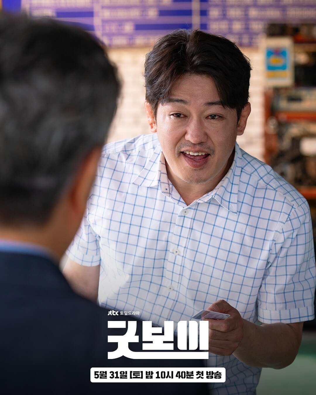 박보검 김소현 드라마 굿보이