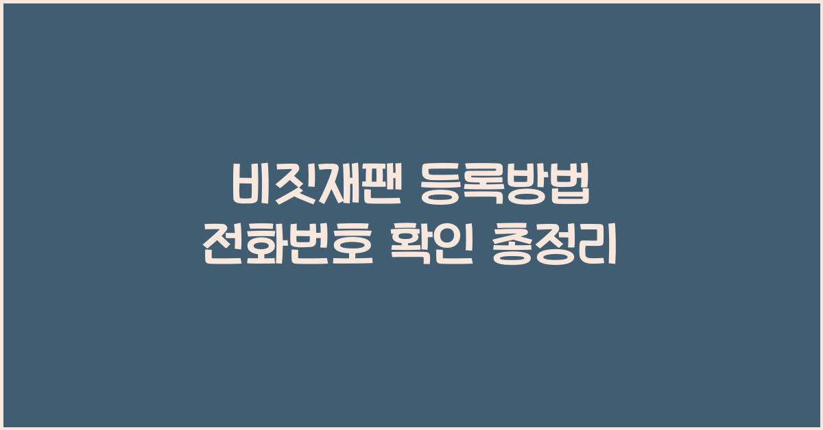 비짓재팬 등록방법 전화번호