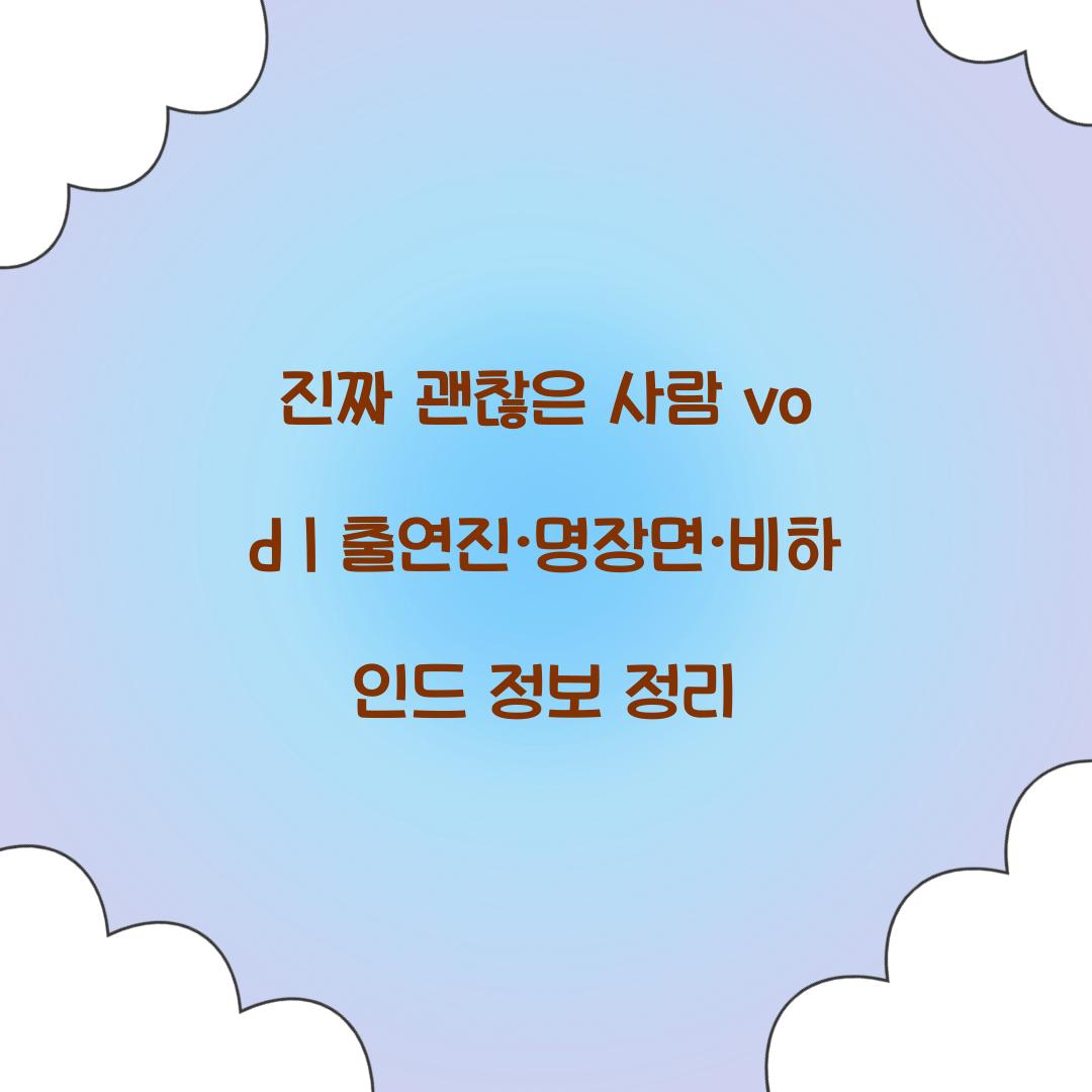 진짜 괜찮은 사람 vod