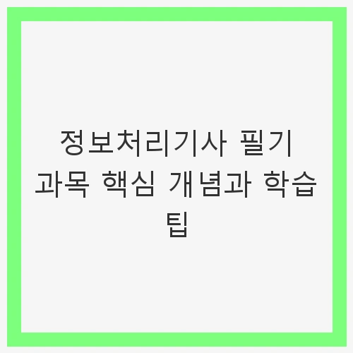 정보처리기사 필기 과목 핵심 개념