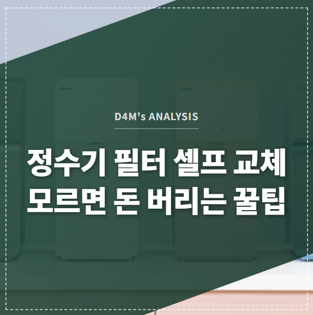 코웨이 아이콘 정수기 필터를 직접 교체하는 방법을 담은 썸네일 이미지.