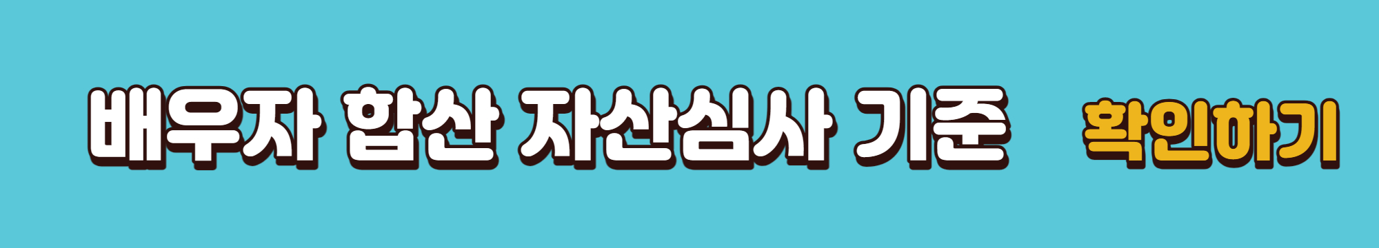 배우자합산-자산기준-바로가기-링크