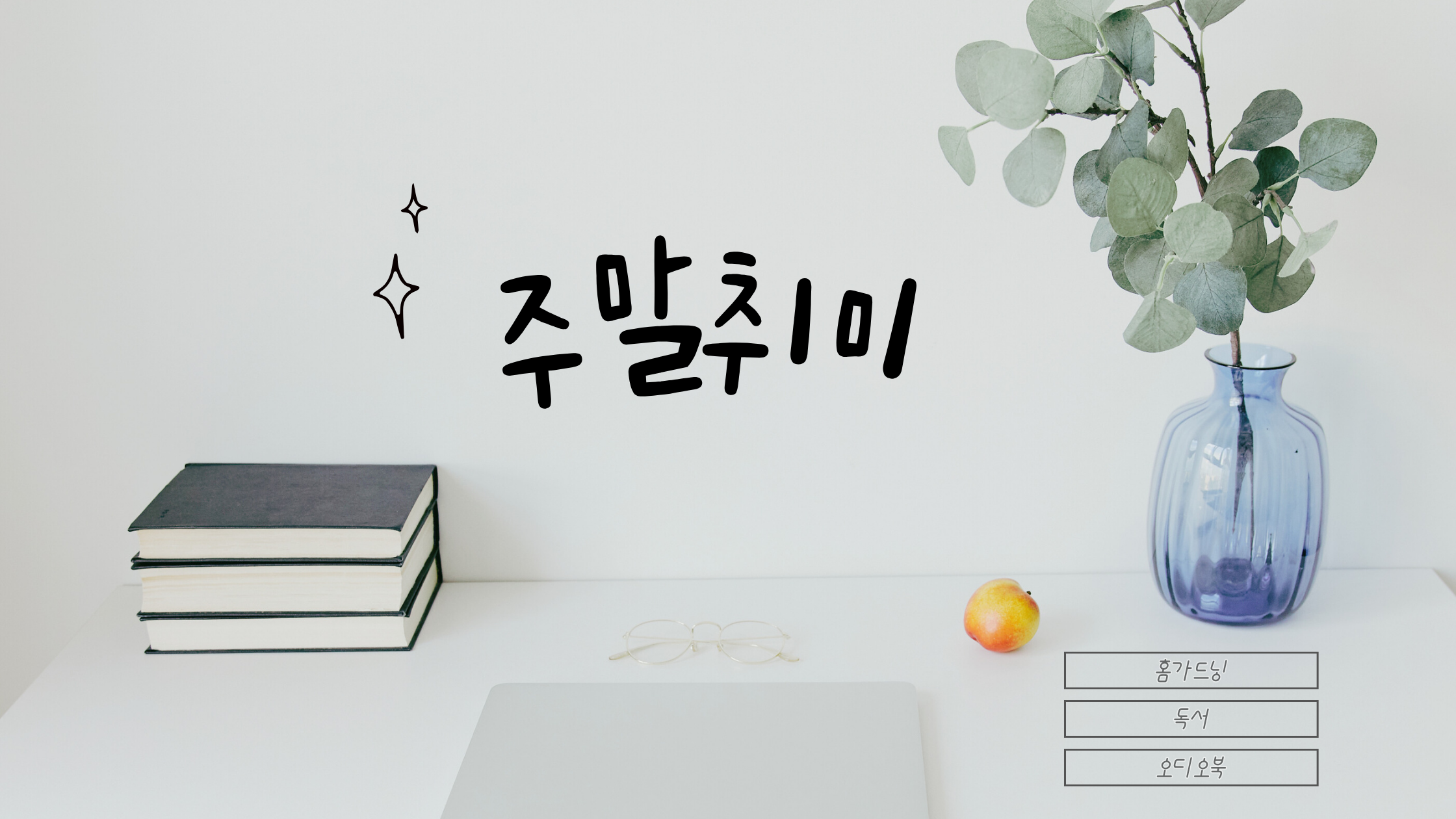 집에서 즐기는 취미 BEST