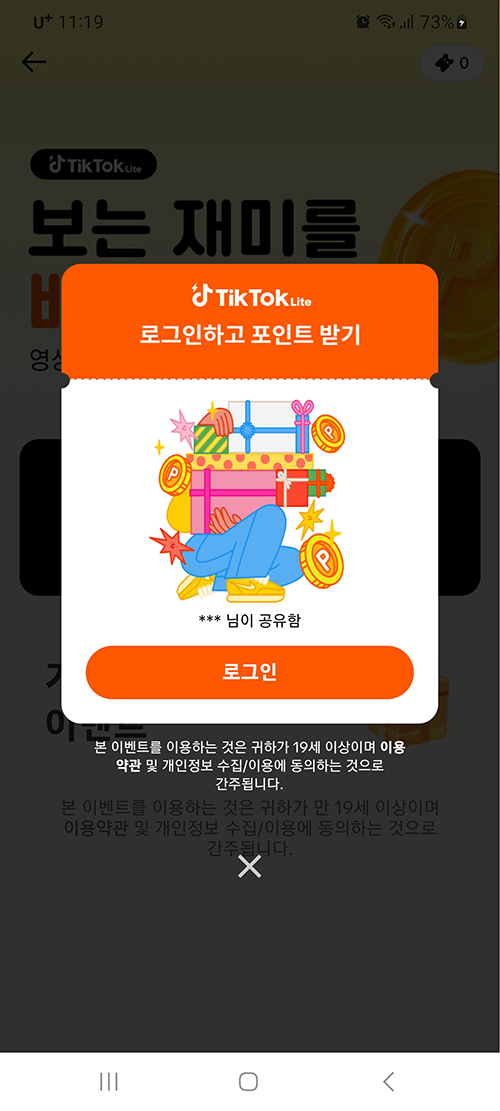 틱톡 라이트 앱테크