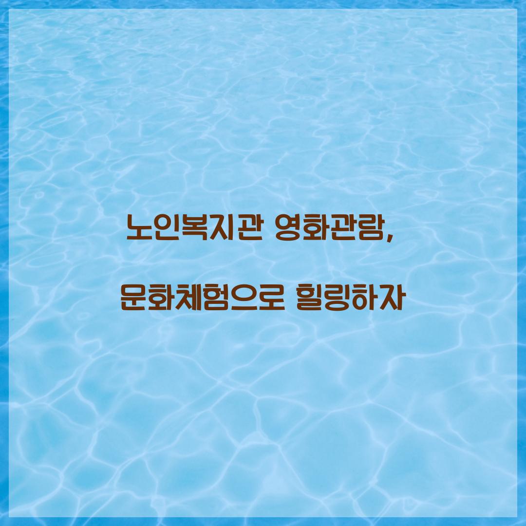 노인복지관 영화관람