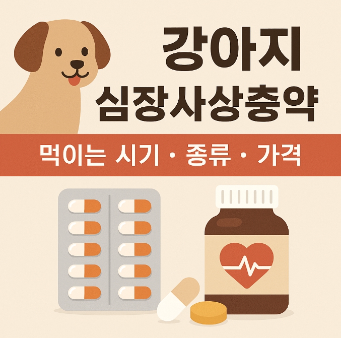 강아지 심장사상충약 급여시기