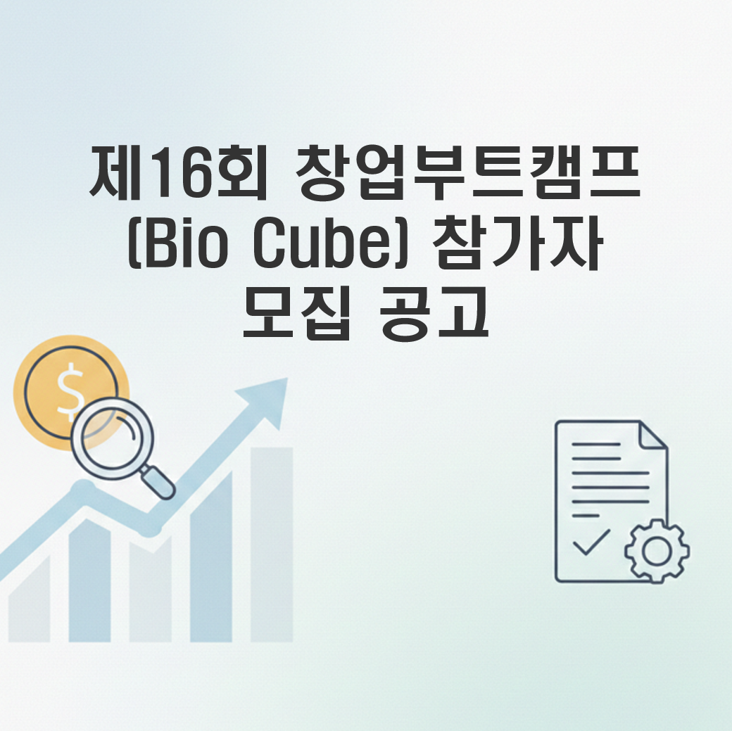 제16회 창업부트캠프 Bio Cube