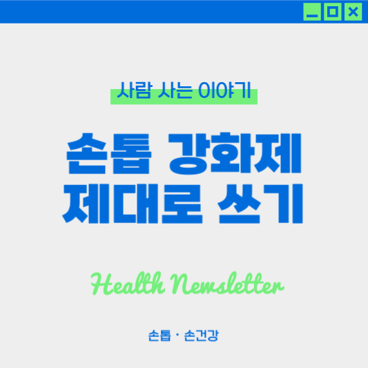 손톱 강화제 제대로 사용하는 방법과 관리 팁