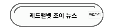 레드밸벳 조이 뉴스