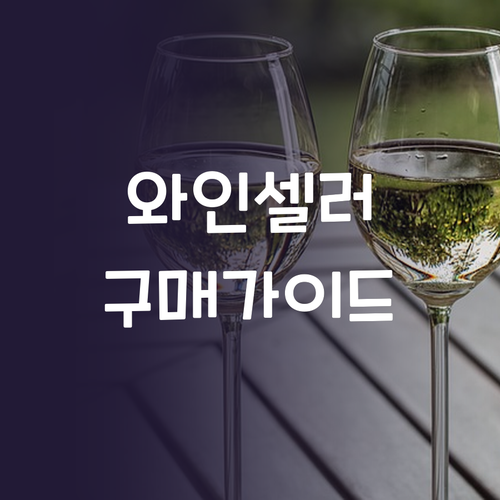 와인셀러 구매 가이드 한국인이 가장 ..
