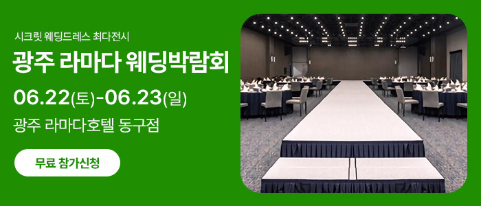 광주-라마다-웨딩박람회