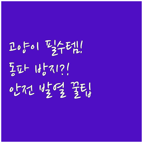 고양이 겨울 나기 급수기 동파 방지 ..