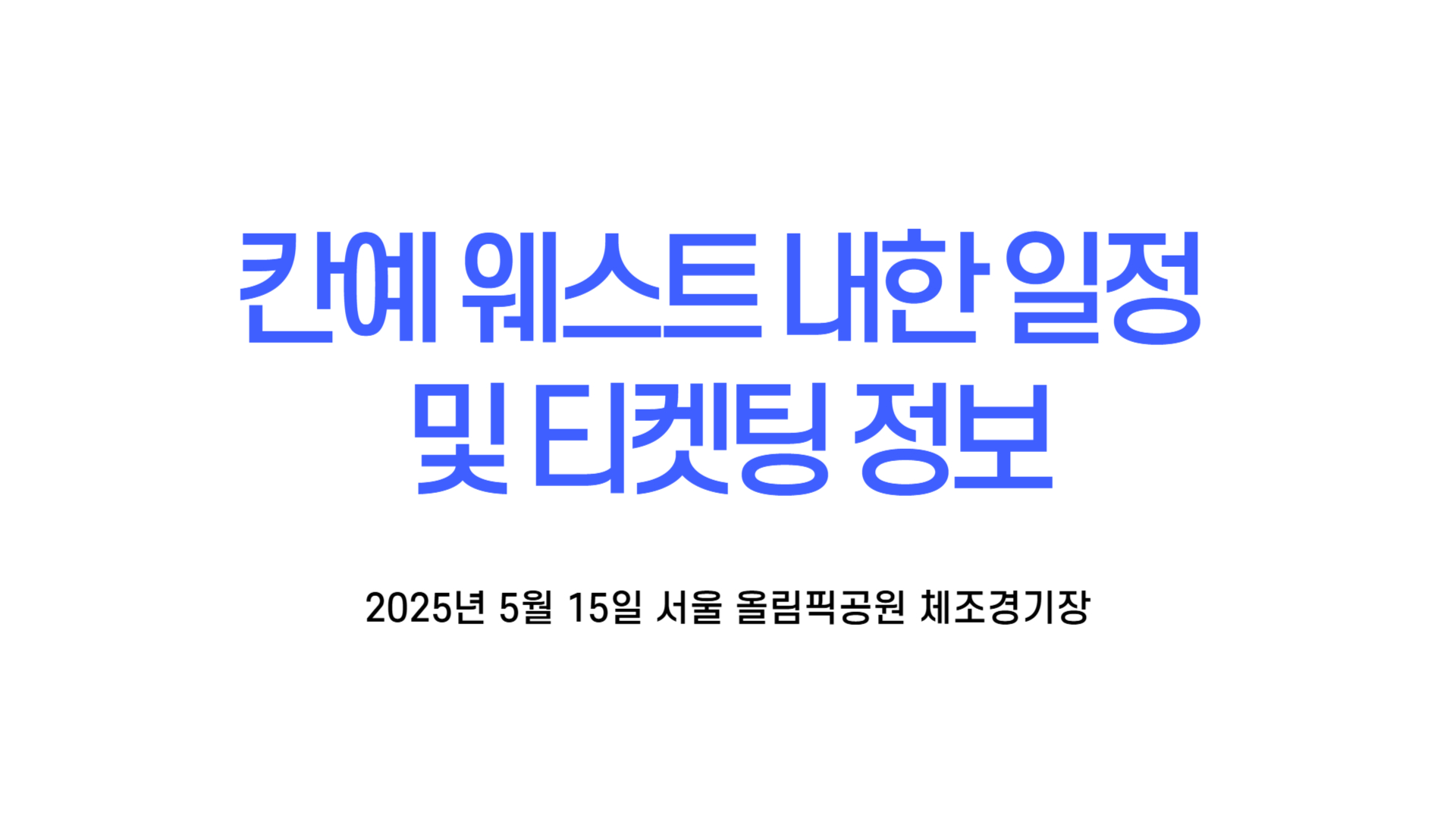 칸예 웨스트 내한 일정 및 티켓팅 정보