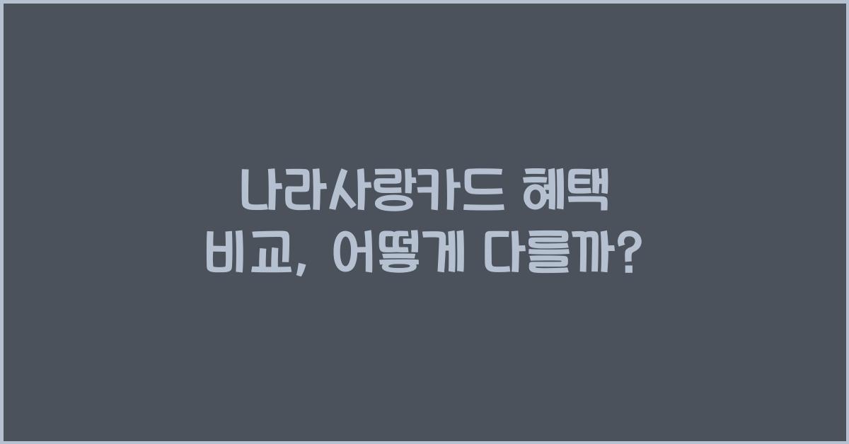 나라사랑카드 혜택 비교
