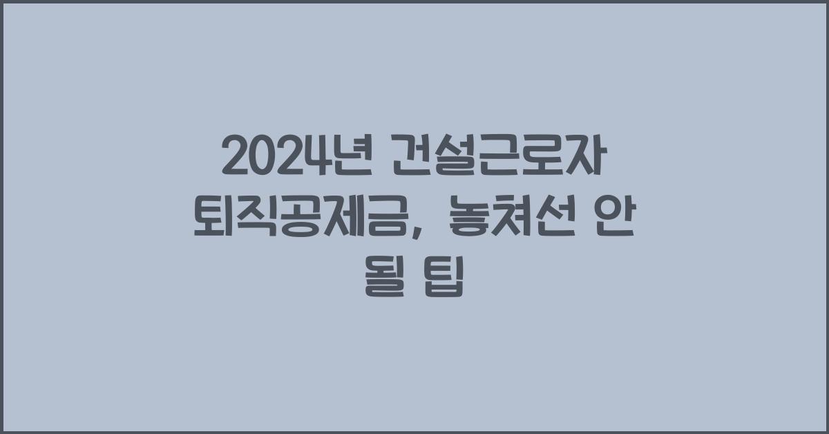건설근로자 퇴직공제금