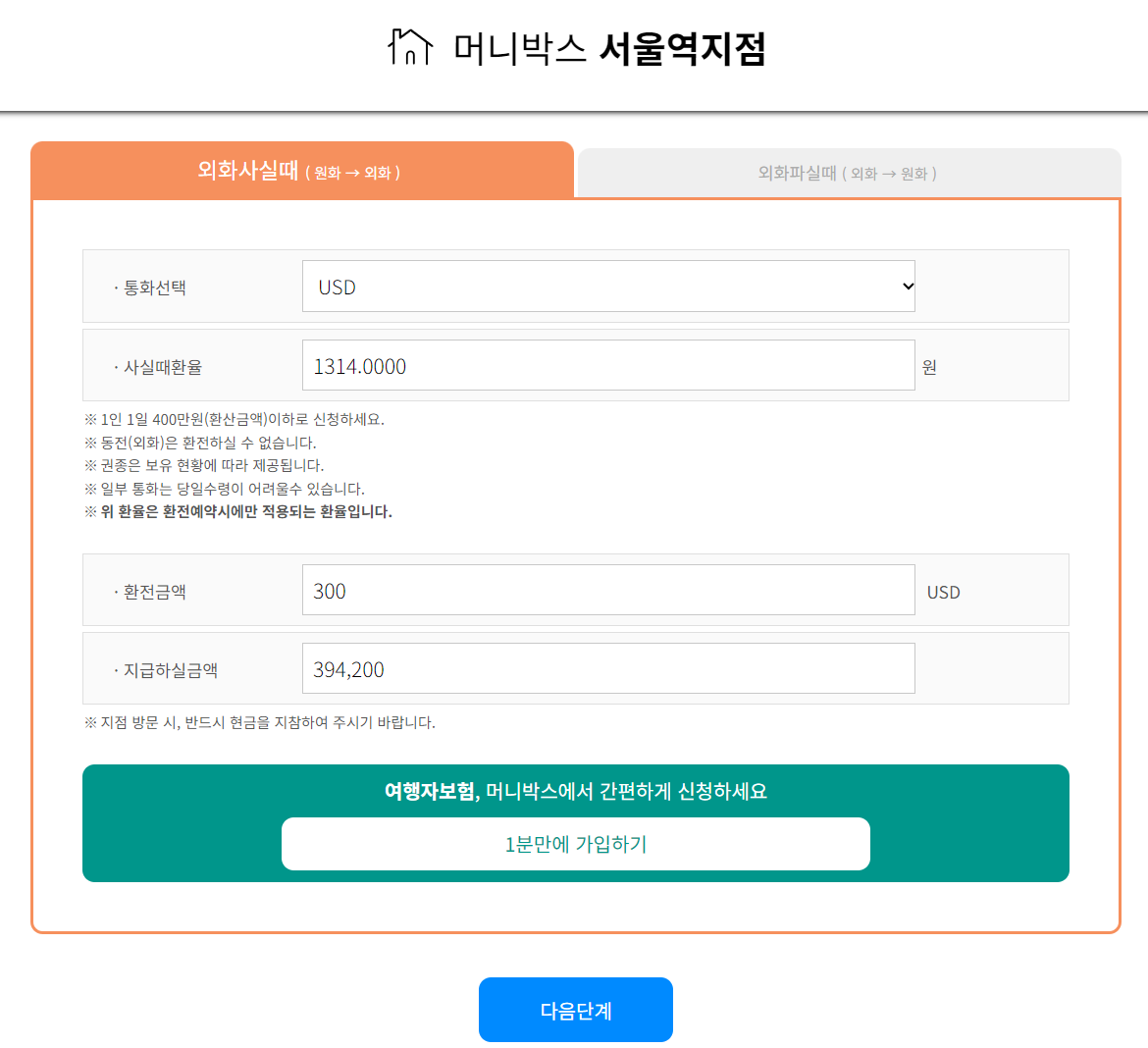 서울역 머니박스 홈페이지 환전 예약