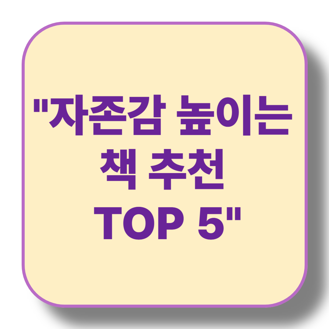 자존감 높이는 데 도움이 되는 책 추천 TOP 5