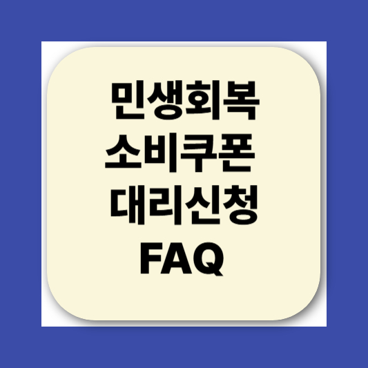 2025 민생회복소비쿠폰 대리신청
