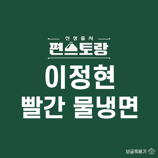 이정현 빨간 물냉면