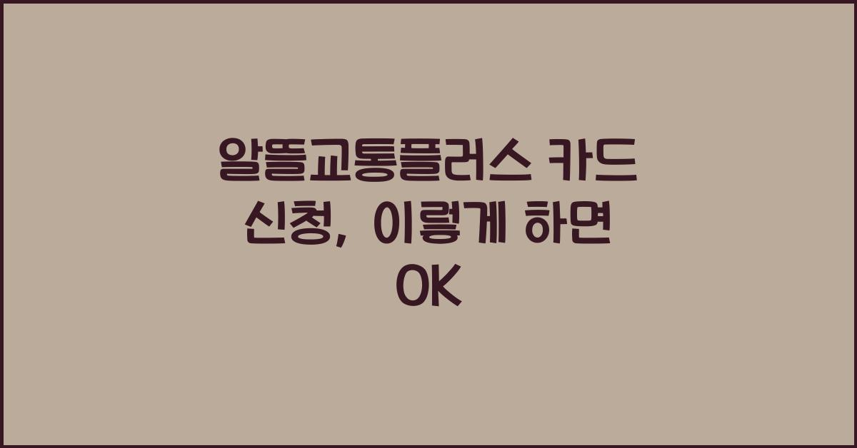 알뜰교통플러스 카드 신청
