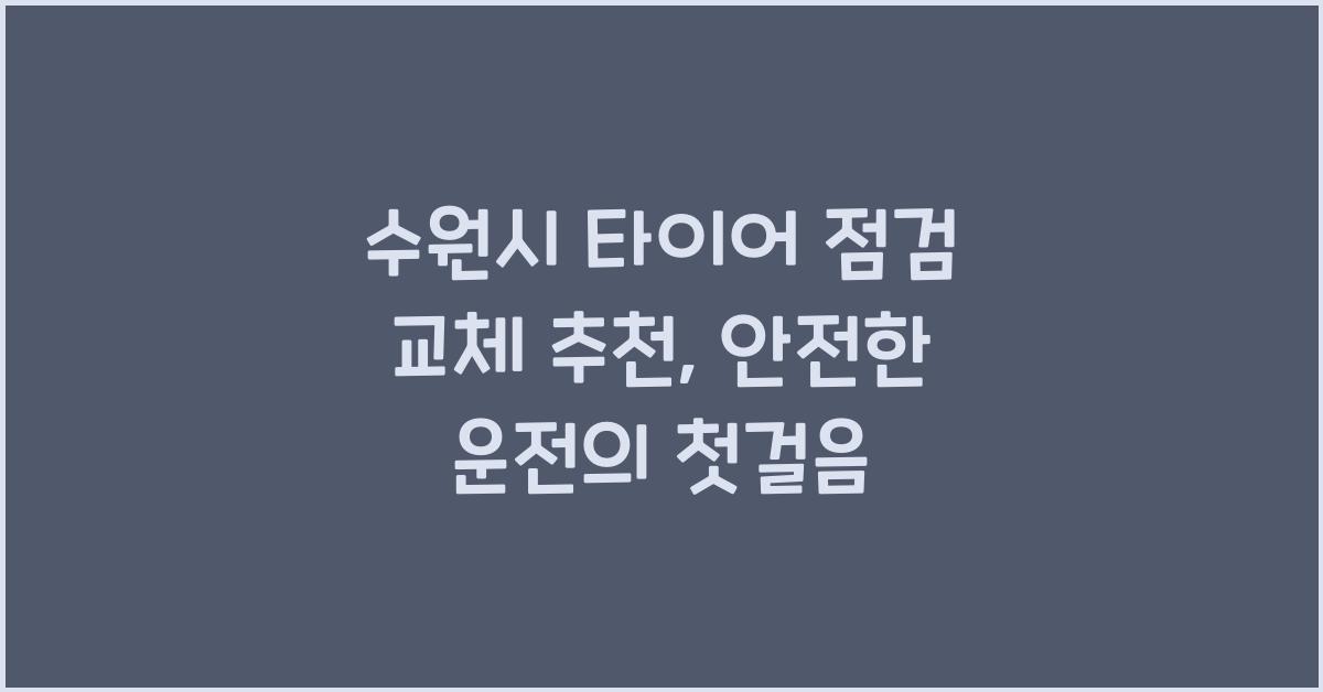 수원시 타이어 점검 교체 추천