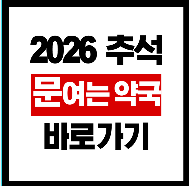 추석 문여는약국찾기